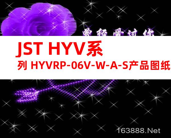 JST HYV系列 HYVRP-06V-W-A-S产品图纸